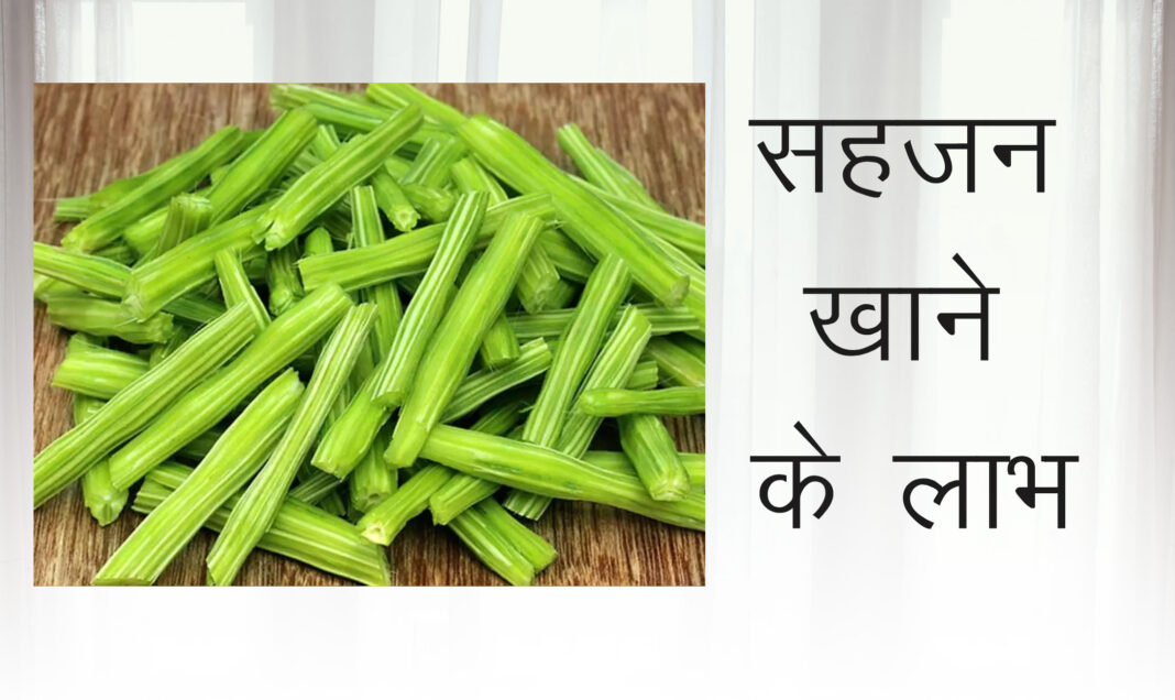 सहजन की सब्‍जी खाने के लाभ।