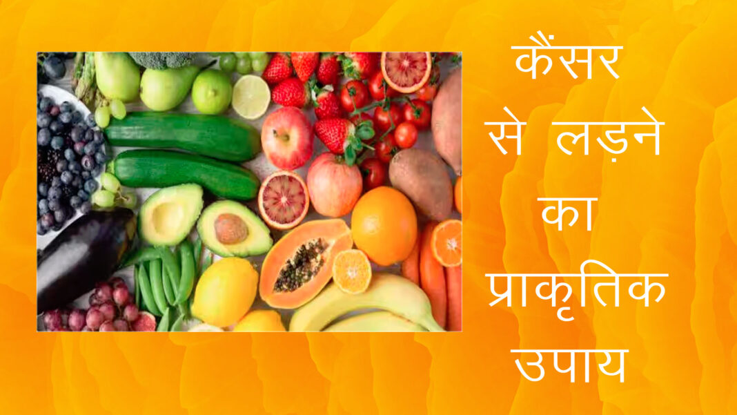 कैंसर से बचाव: आहार में विटामिन और एंटीऑक्सीडेंट्स का महत्व।