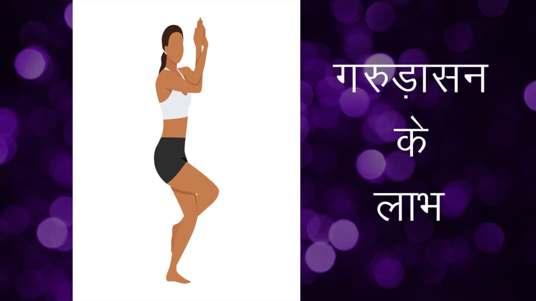 गरूड़ासन जीवन में स्थिरता और आनंद का स्रोत।
