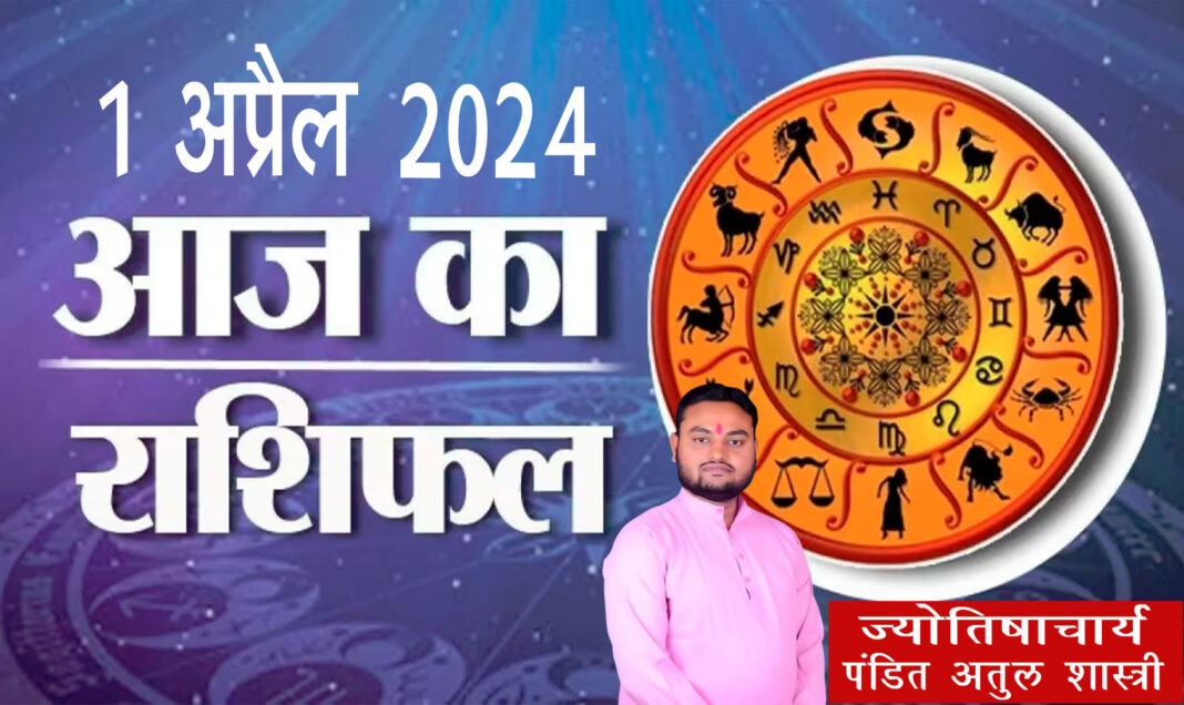 आज का राश‍िफल: मेष, मिथुन, कुंभ, मीन के लिए महीने का पहला द‍िन रहेगा भाग्‍यशाली।