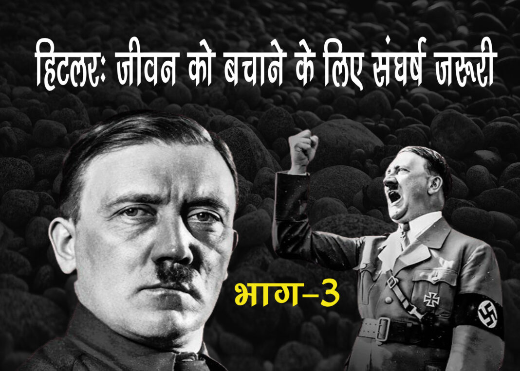 ह‍िटलर ने गुलामी की जिंदगी जी रहे लोगों के मन में स्‍वतंत्रता की भावना को जगाया।