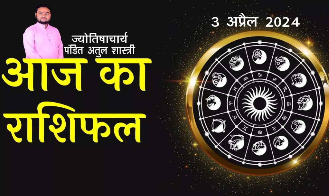 आज का राश‍िफल: मिथुन, कर्क, सिंह और तुला राश‍ियों को मिल सकता है विशेष लाभ