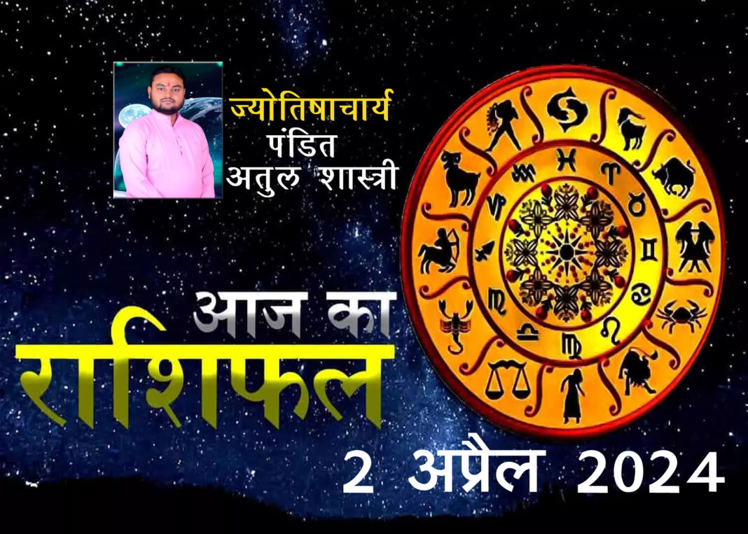 आज का राश‍िफल: मेष, मकर, कुंभ, वृश्च‍िक के लिए 2 अप्रैल का दिन होगा विशेष