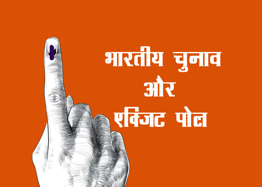 एक्जिट पोल की सटीकता: कितना सही, कितना गलत?|The connect 24
