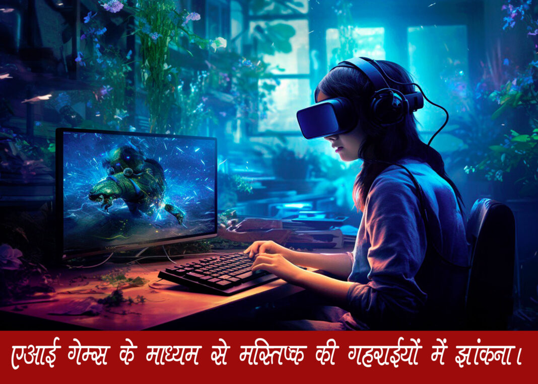 एआई वीडियो गेम: मानव मस्तिष्क के रहस्यों को समझने की नई दिशा।