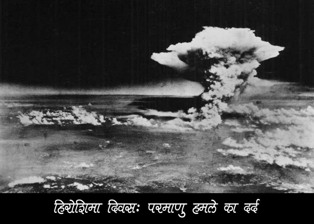हिरोशिमा दिवस: विश्व शांति और नवीकरण का संकल्प|Hiroshima Day 2024