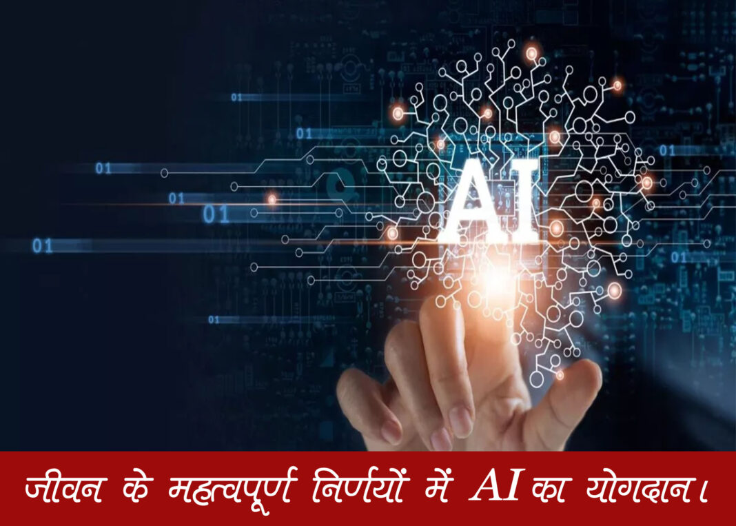 कठिन निर्णयों में AI से कैसे मिल सकती है सहायता?