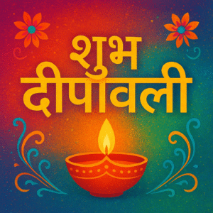 दीपावली की शुभकामनाएं